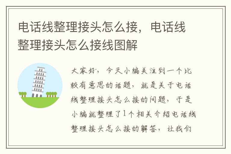 电话线整理接头怎么接,电话线整理接头怎么接线图解