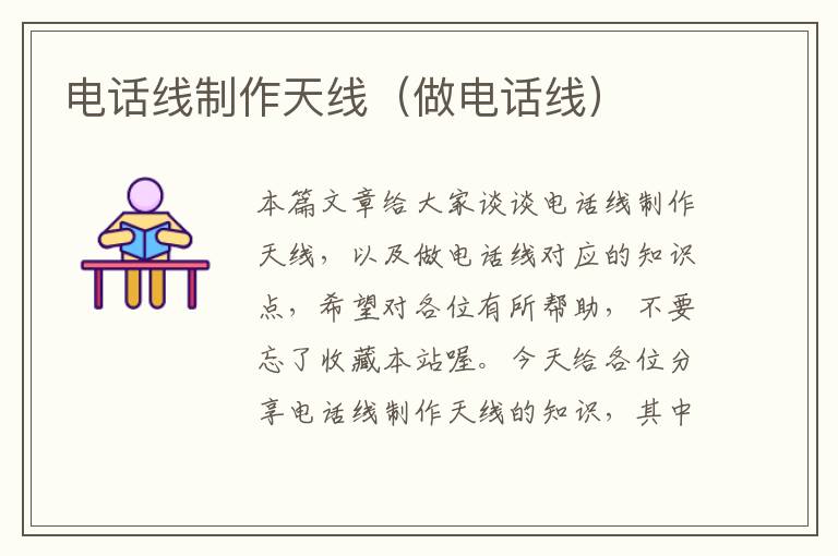 电话线制作天线(做电话线)