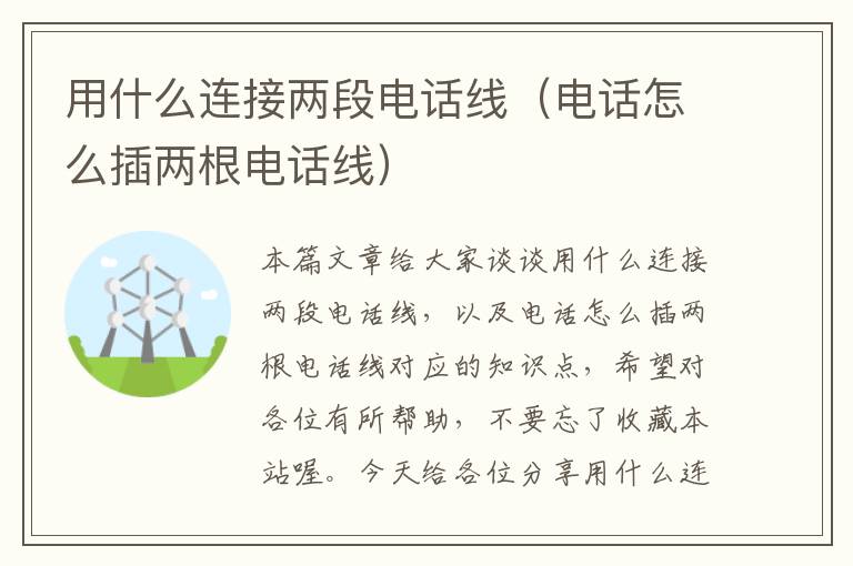用什么连接两段电话线(电话怎么插两根电话线)