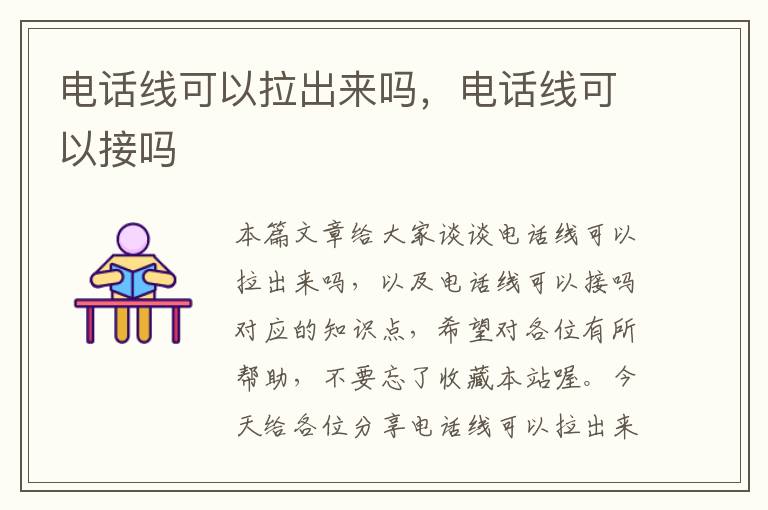 电话线可以拉出来吗,电话线可以接吗