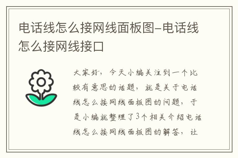 电话线怎么接网线面板图-电话线怎么接网线接口