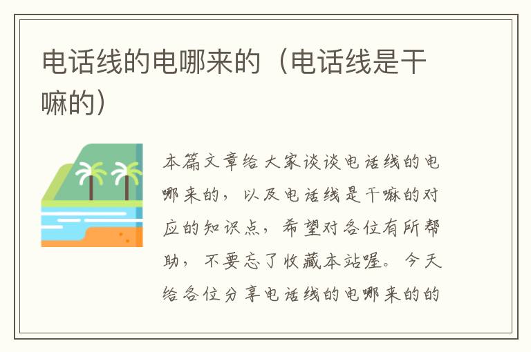 电话线的电哪来的(电话线是干嘛的)