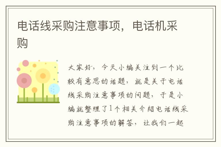 电话线采购注意事项,电话机采购