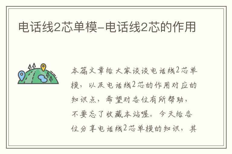电话线2芯单模-电话线2芯的作用
