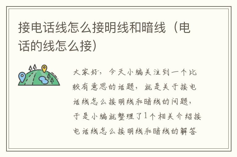 接电话线怎么接明线和暗线(电话的线怎么接)