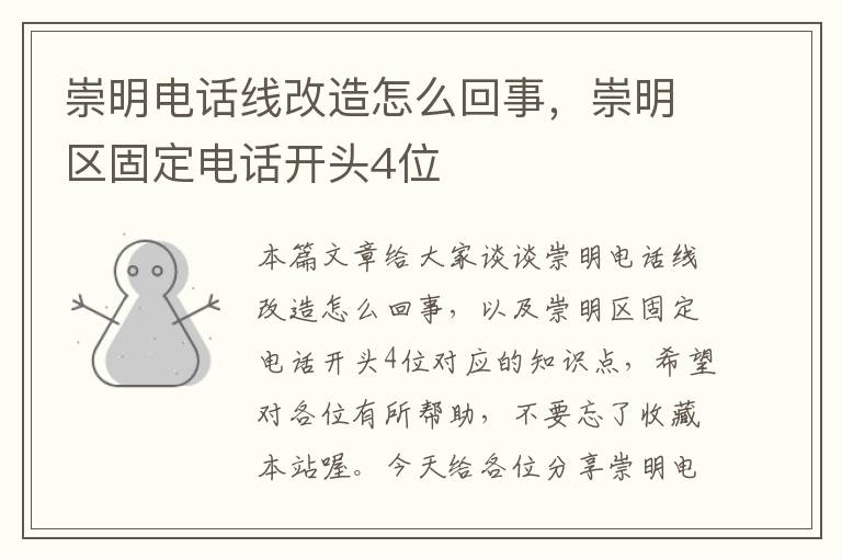 崇明电话线改造怎么回事,崇明区固定电话开头4位
