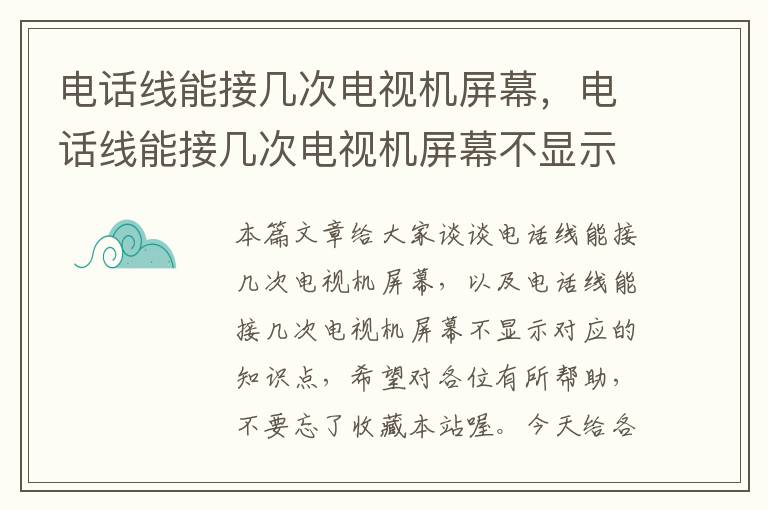 电话线能接几次电视机屏幕,电话线能接几次电视机屏幕不显示