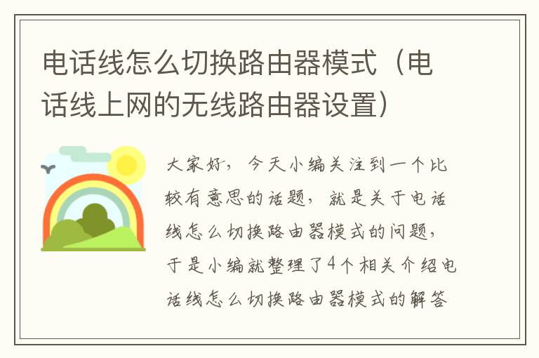 电话线怎么切换路由器模式(电话线上网的无线路由器设置)
