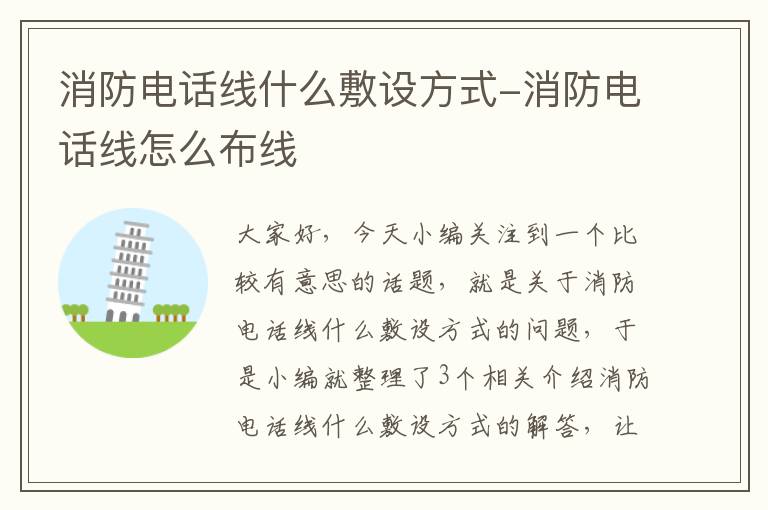 消防电话线什么敷设方式-消防电话线怎么布线