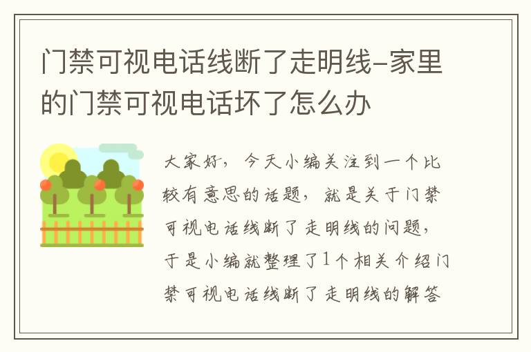 门禁可视电话线断了走明线-家里的门禁可视电话坏了怎么办