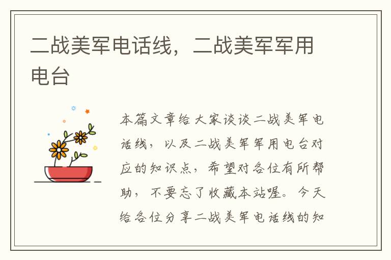 二战美军电话线,二战美军军用电台