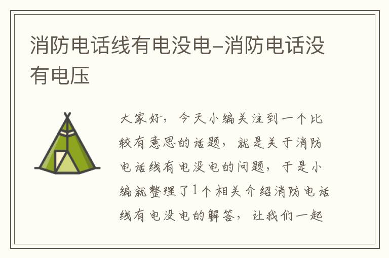 消防电话线有电没电-消防电话没有电压