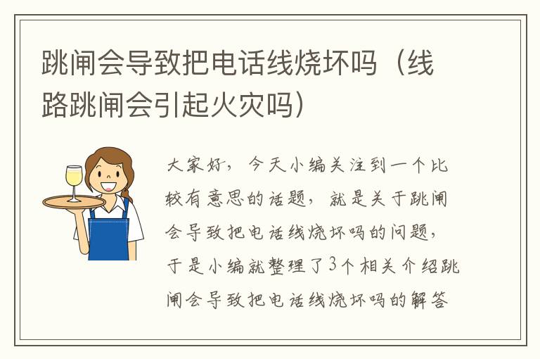 跳闸会导致把电话线烧坏吗(线路跳闸会引起火灾吗)