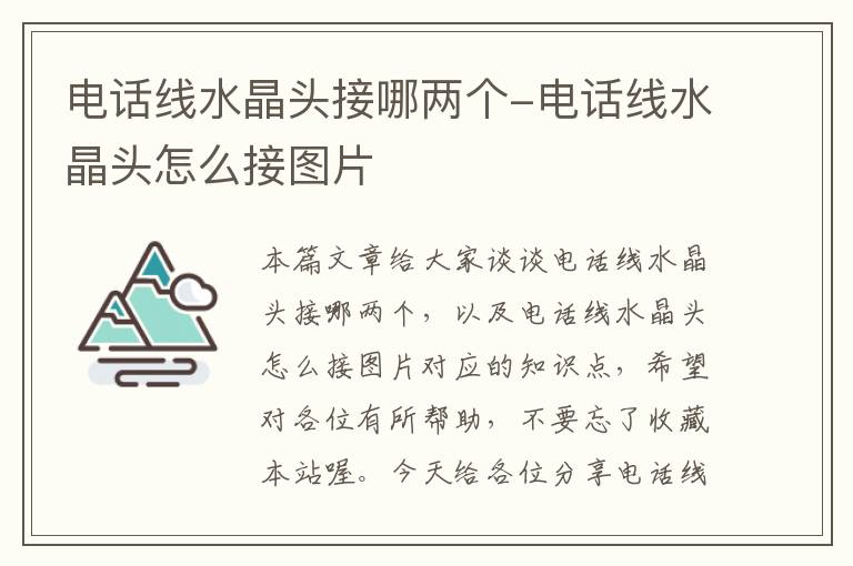 电话线水晶头接哪两个-电话线水晶头怎么接图片