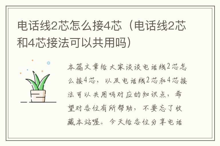 电话线2芯怎么接4芯(电话线2芯和4芯接法可以共用吗)