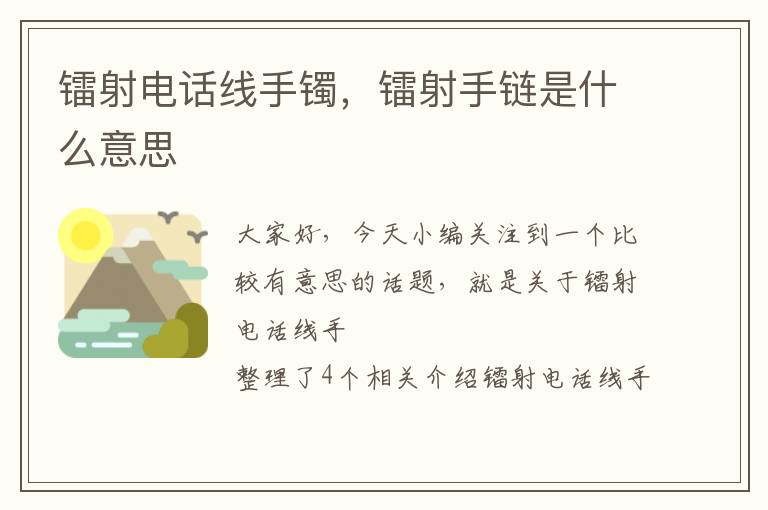 镭射电话线手镯,镭射手链是什么意思
