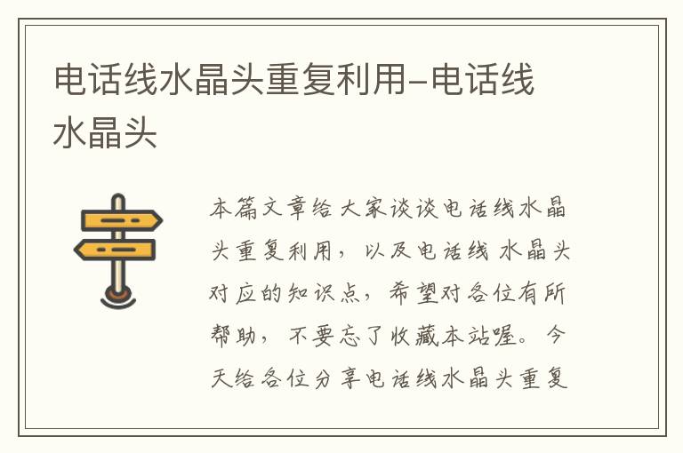 电话线水晶头重复利用-电话线 水晶头