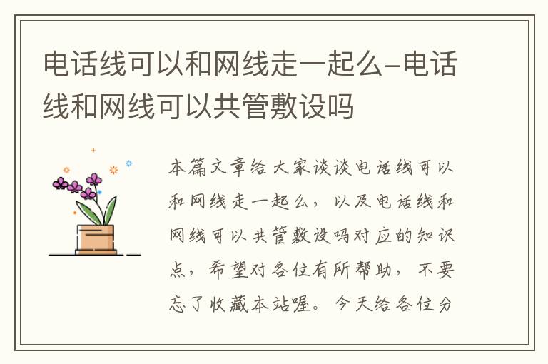 电话线可以和网线走一起么-电话线和网线可以共管敷设吗