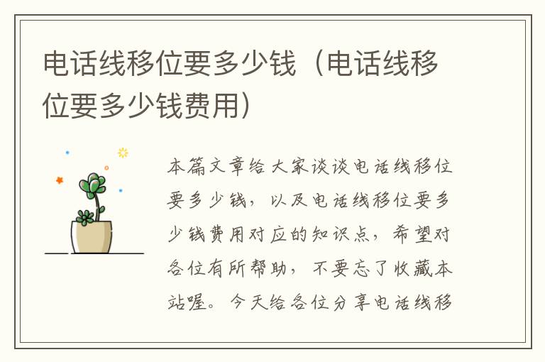 电话线移位要多少钱(电话线移位要多少钱费用)