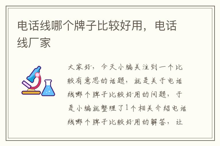 电话线哪个牌子比较好用,电话线厂家