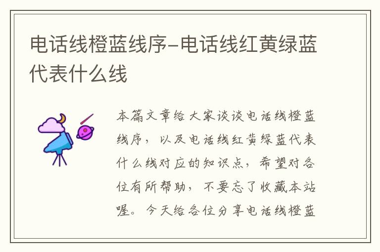 电话线橙蓝线序-电话线红黄绿蓝代表什么线