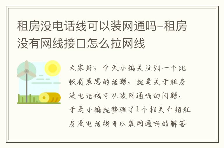 租房没电话线可以装网通吗-租房没有网线接口怎么拉网线