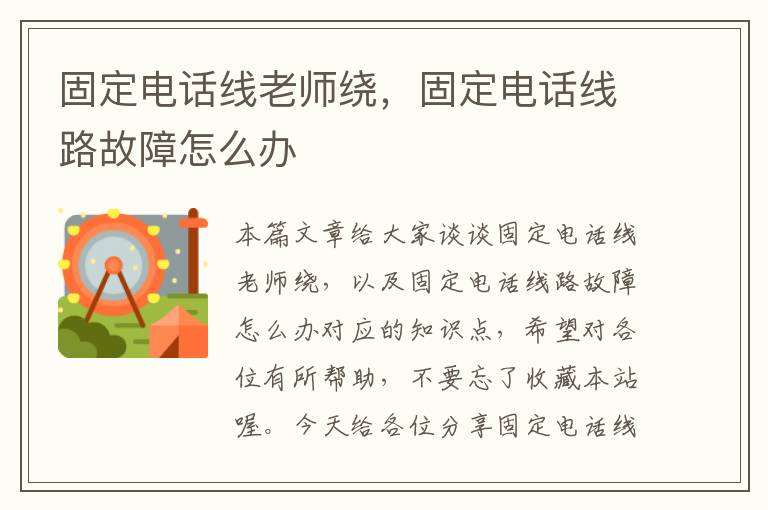 固定电话线老师绕,固定电话线路故障怎么办