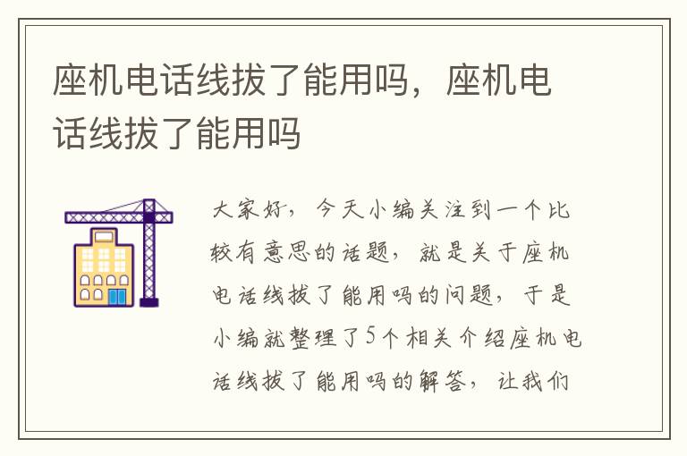 座机电话线拔了能用吗,座机电话线拔了能用吗