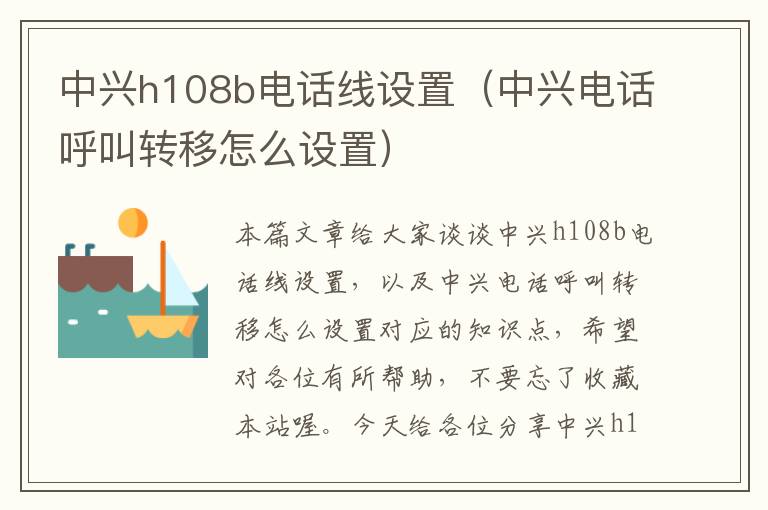 中兴h108b电话线设置(中兴电话呼叫转移怎么设置)