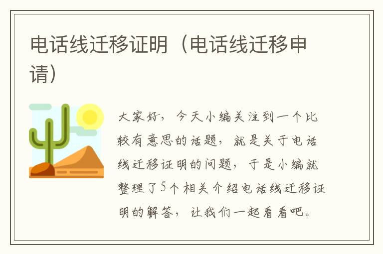电话线迁移证明(电话线迁移申请)