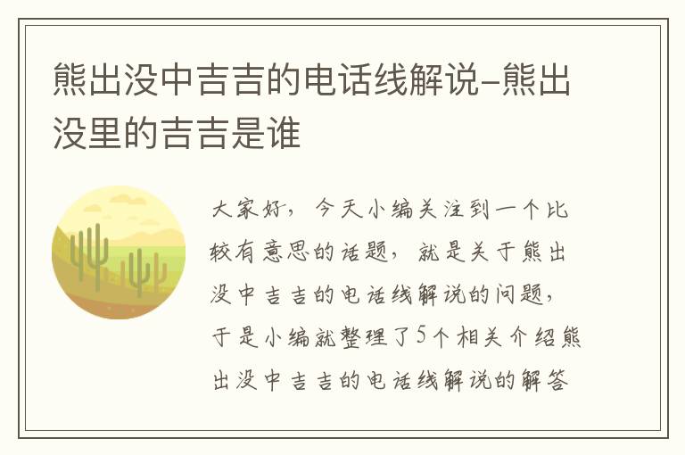 熊出没中吉吉的电话线解说-熊出没里的吉吉是谁
