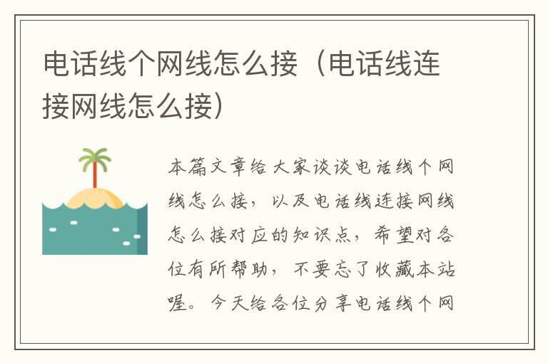 电话线个网线怎么接(电话线连接网线怎么接)
