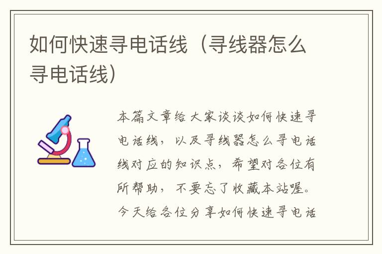 如何快速寻电话线(寻线器怎么寻电话线)