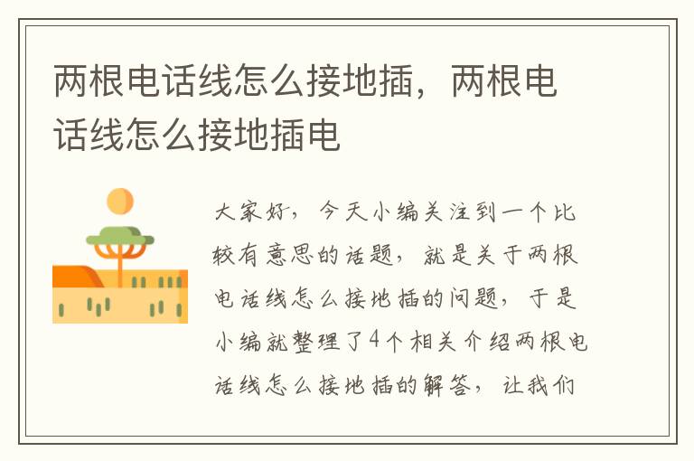 两根电话线怎么接地插,两根电话线怎么接地插电