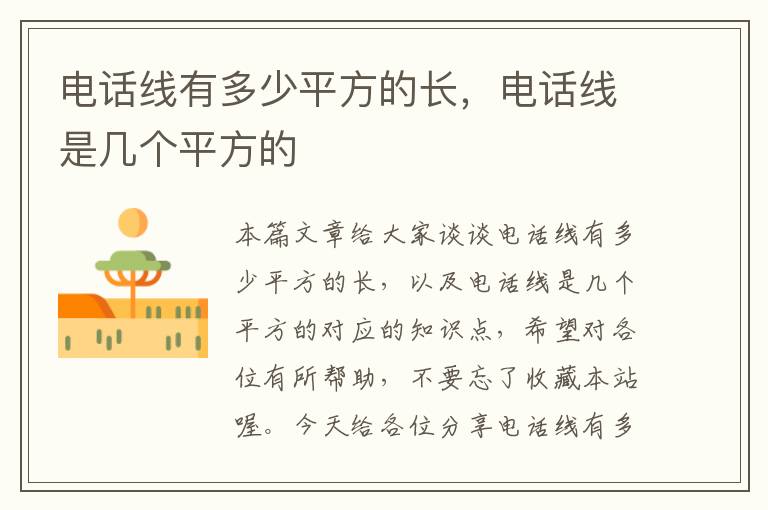 电话线有多少平方的长,电话线是几个平方的
