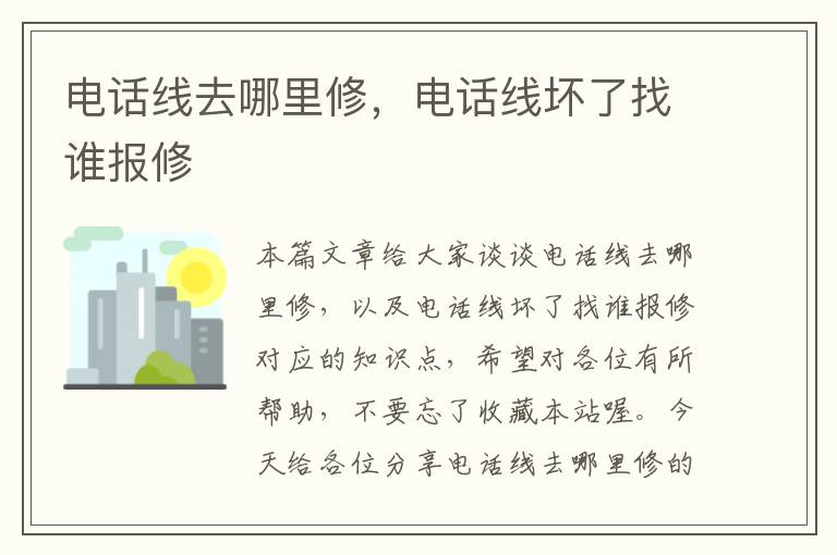 电话线去哪里修,电话线坏了找谁报修
