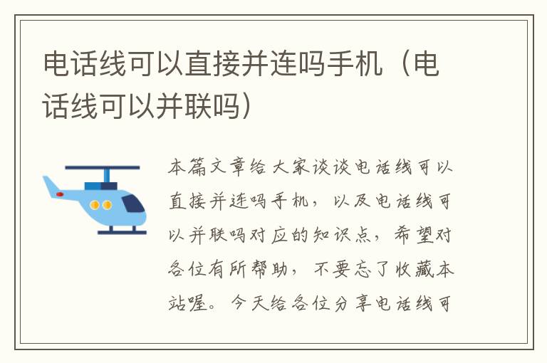 电话线可以直接并连吗手机(电话线可以并联吗)