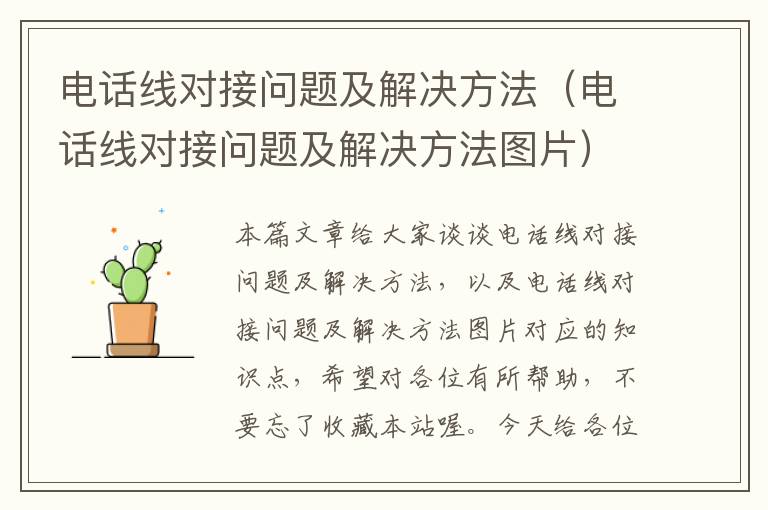 电话线对接问题及解决方法(电话线对接问题及解决方法图片)