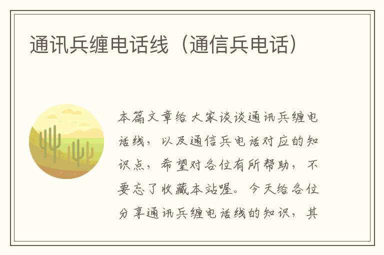 通讯兵缠电话线(通信兵电话)