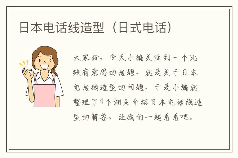 日本电话线造型(日式电话)