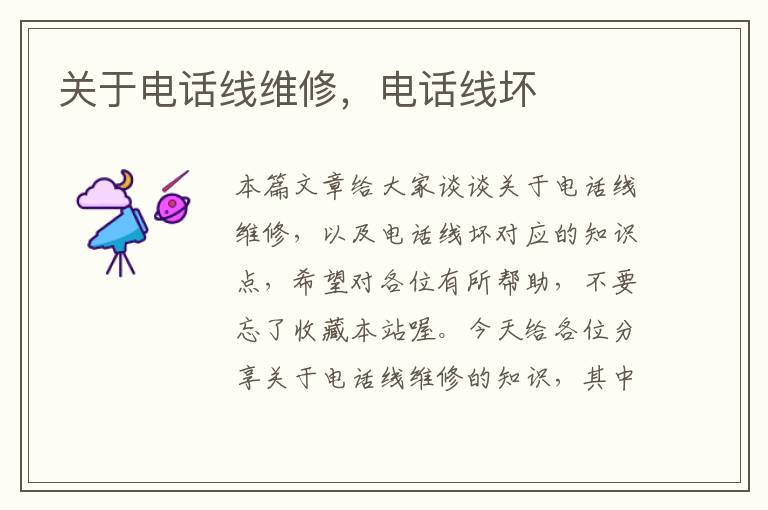 关于电话线维修,电话线坏
