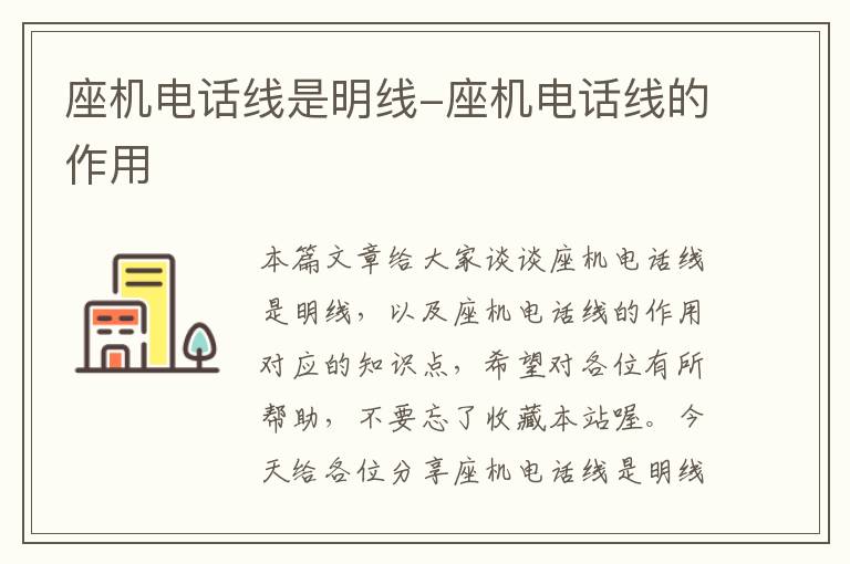 座机电话线是明线-座机电话线的作用
