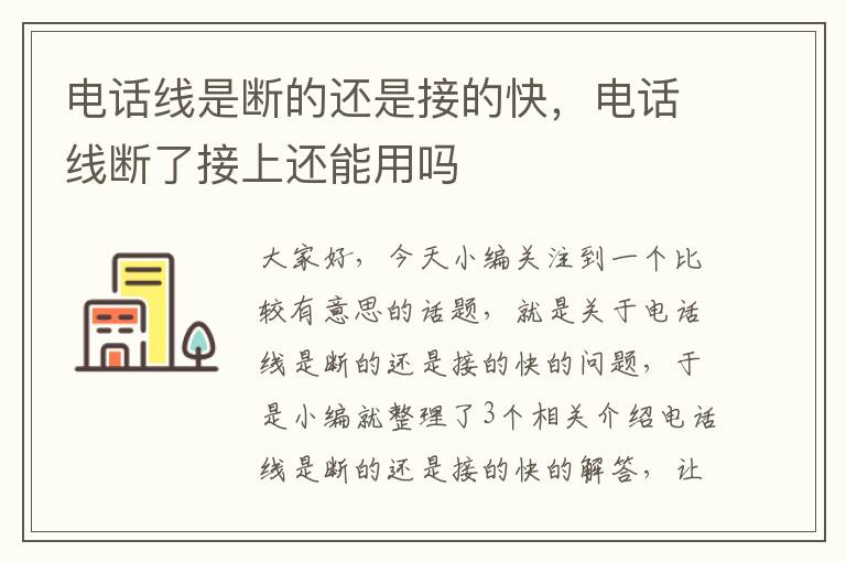 电话线是断的还是接的快,电话线断了接上还能用吗