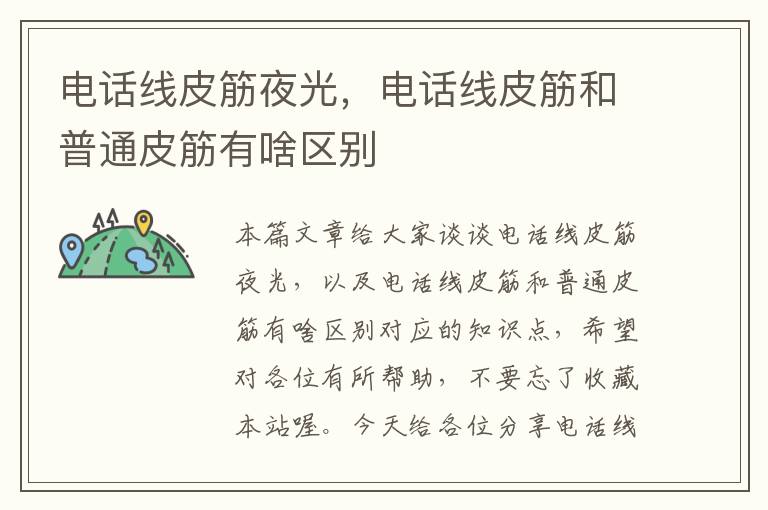 电话线皮筋夜光,电话线皮筋和普通皮筋有啥区别
