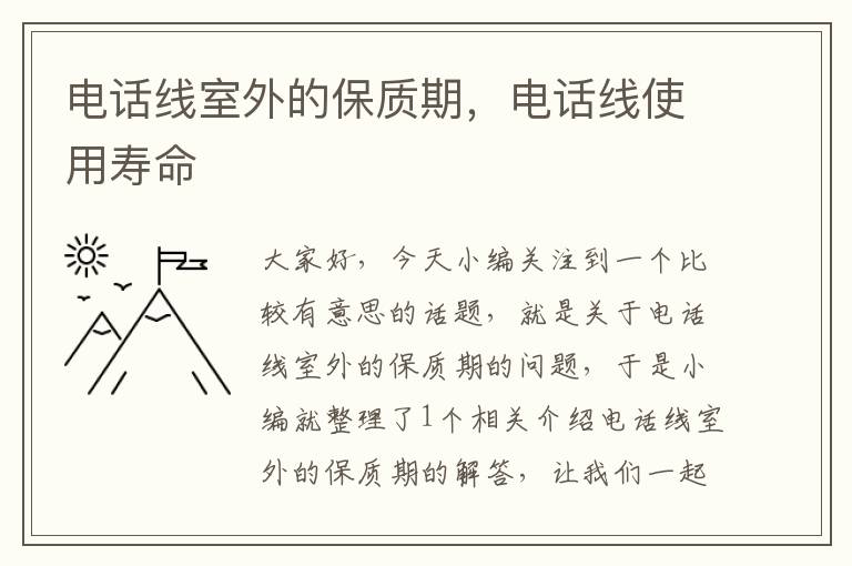电话线室外的保质期,电话线使用寿命