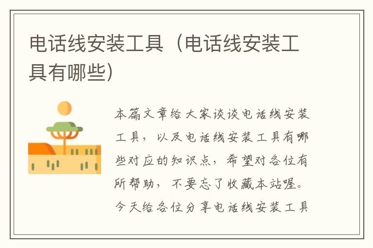 电话线安装工具(电话线安装工具有哪些)