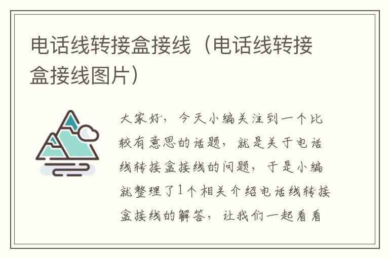 电话线转接盒接线(电话线转接盒接线图片)