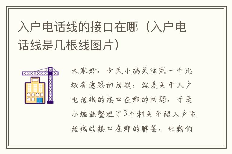 入户电话线的接口在哪(入户电话线是几根线图片)