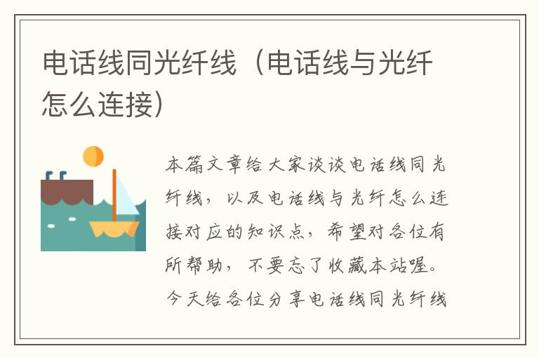 电话线同光纤线(电话线与光纤怎么连接)