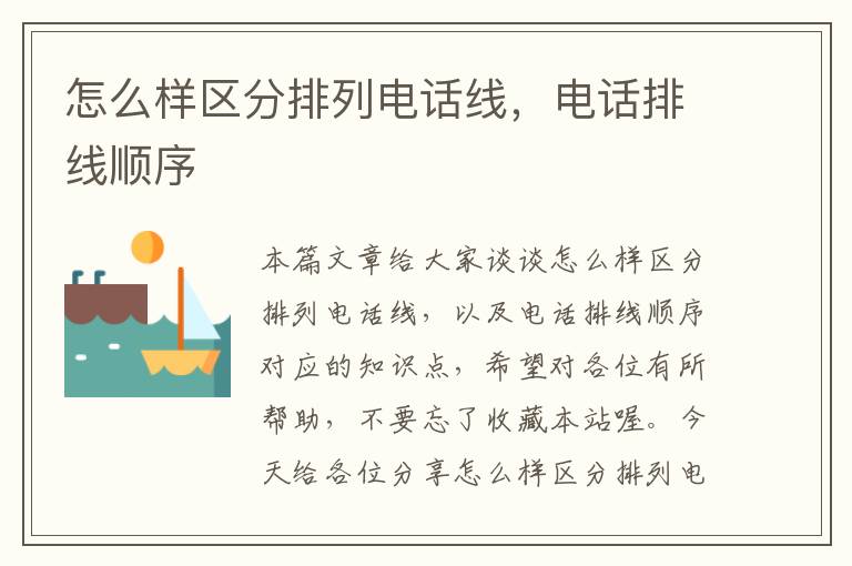 怎么样区分排列电话线,电话排线顺序